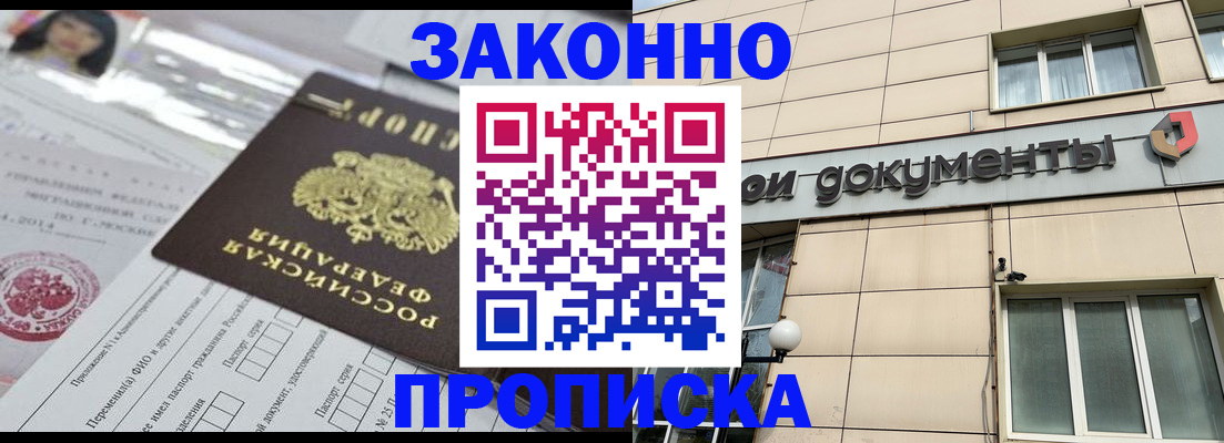 прописка законно в Дудинке